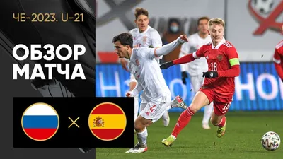 Испания – Россия - 1:1 (по пенальти - 3:4). Все о матче