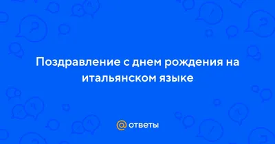 поздравление с днем рождения на итальянском языке｜Поиск в TikTok