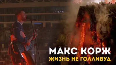 Концерт Макса Коржа на стадионе Динамо, Минск 24.08.2019 | Пикабу