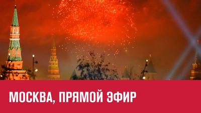 Салют в честь Дня Победы прошел в Москве