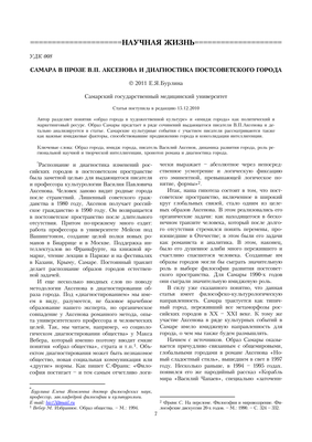 Самара в прозе В. П. Аксенова и диагностика постсоветского города – тема  научной статьи по языкознанию и литературоведению читайте бесплатно текст  научно-исследовательской работы в электронной библиотеке КиберЛенинка