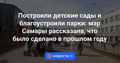 Построили детские сады и благоустроили парки: мэр Самары рассказала, что  было сделано в прошлом году - Новости Mail.ru