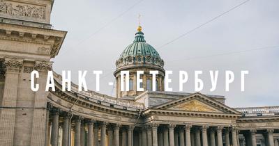 Виды Санкт-Петербурга | Пикабу