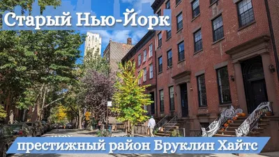 Бруклин Хайтс - один из самых престижных районов старого Нью-Йорка |  Brooklyn Heights, New York - YouTube