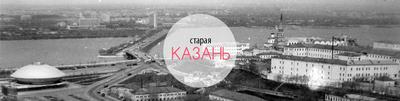 Старая Казань 2024 | ВКонтакте