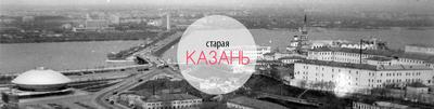 Фото старой и новой Казани фотографии