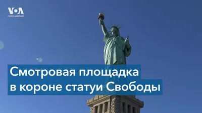 Французы отправят в США ещё одну статую Свободы