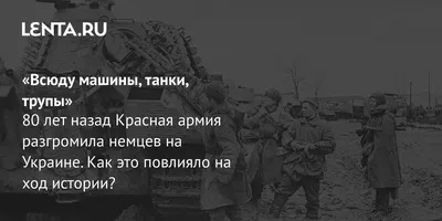 Повсюду кровь, крики и трупы людей»: воспоминания ветерана об обстреле с  немецкой границы в первый день войны