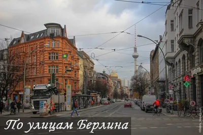 Исследование яркого гобелена самых популярных улиц Берлина | Время  Путешествий | Дзен