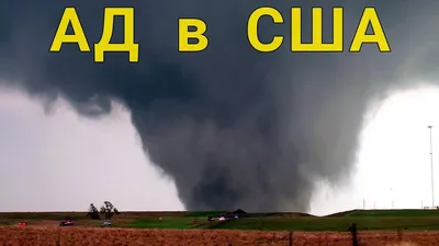 В США число жертв торнадо увеличилось до 33 - Российская газета