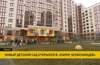 Новый детский сад с уникальным оборудованием и безбарьерной средой открыли  в столице - Минск-новости