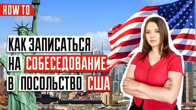 Виза в США | Контактные данные Посольства и Консульств США в России