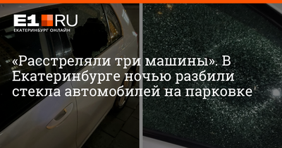 Замена заднего стекла в Екатеринбурге: цены от 2000 рублей