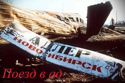 4 июня 1989 года произошла Ашинская железнодорожная катастрофа - 4 июня  2022 - V1.ру