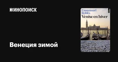 Смотреть фильм Венеция зимой онлайн бесплатно в хорошем качестве