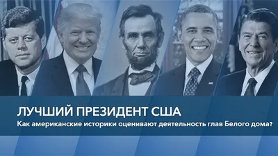 Опрос: кто был лучшим президентом США?