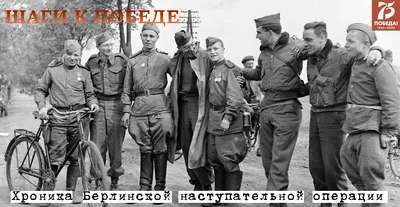 Проект «Шаги к Победе» (хроника последних дней войны). 25 апреля 1945 года  - Российское историческое общество