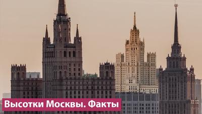 Сталинские высотки в Москве