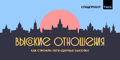 Высотки СССР: МГУ, башня МИДа, высотка на Кудринской площади, гостиница  «Украина».