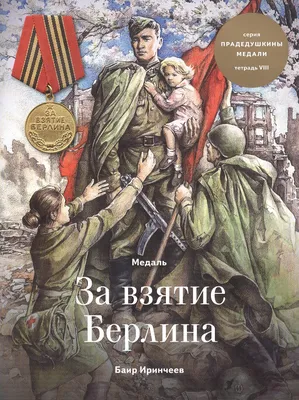 Медаль за взятие Берлина. Тетрадь VIII (Баир Иринчеев) - купить книгу с  доставкой в интернет-магазине «Читай-город». ISBN: 978-5-60-421928-7