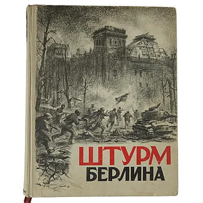 Взятие Берлина | 🗓 2 мая 1945 года советские войска полностью заняли  столицу Германии Берлин в ходе Берлинской стратегической наступательной  операции, которая проводилась... | By Russian Foreign Ministry - МИД России  | Facebook