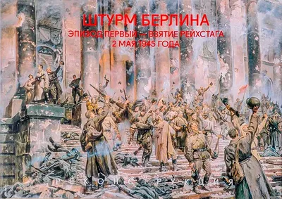 Минобороны рассекретило документы о взятии Берлина советскими войсками — РБК