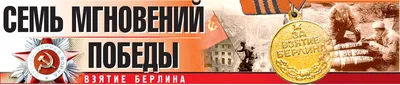 BB.lv: Взятие Берлина — это «обман сталинских времен»
