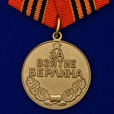 Медаль «За взятие Берлина». СССР, копия купить в интернет-магазине военного  антиквариата «Лейбштандарт» по цене 2 000 ₽ артикул 110138-466