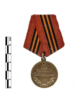 Медаль «За взятие Берлина». Подробное описание экспоната, аудиогид,  интересные факты. Официальный сайт Artefact