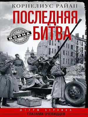 Взятие Берлина (1945)