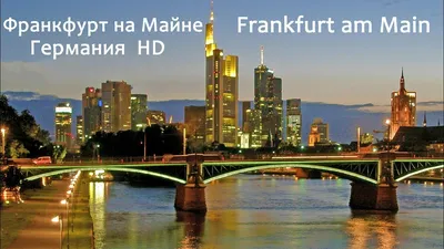 Немецкий Майнхэттен - Франкфурт-на-Майне - Rhein-Wolga-Kanal - Der  Russland-Blog - Zeitgeschehen, Reisen, Erfahrungsberichte
