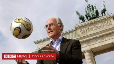 Легенда немецкого футбола Франц Бекенбауэр скончался в возрасте 78 лет -  BBC News Русская служба