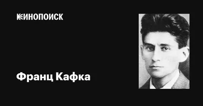 Франц Кафка (Franz Kafka): фильмы, биография, семья, фильмография —  Кинопоиск