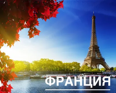 Франция | France | Все о Франции, описание страны, интересные факты, отзывы