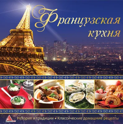 Кухня франции | Франция по-русски до мелочей