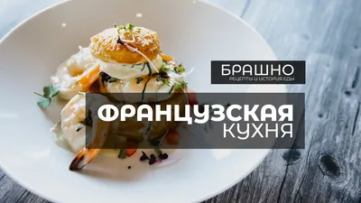 Французская кухня. 10 популярных блюд. | БРАШНО - история и рецепты еды |  Дзен