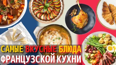 Блюда французской кухни: закуски, гарниры, десерты и горячие блюда | CaterMe