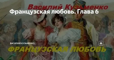 Кака така любовь? А вот така французская любовь! | Жанна Д`АРК | Дзен