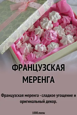 Изысканный десерт меренга - как его готовят в разных странах - Империя  джемов