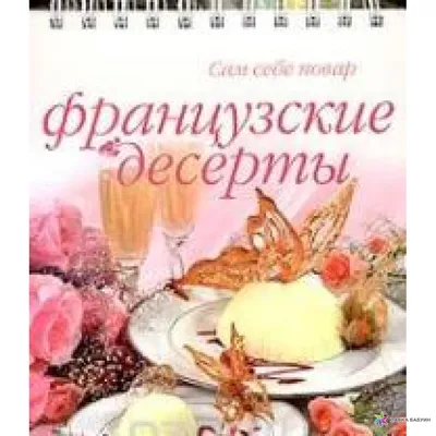 Французский десерт Канеле. Кулинарио