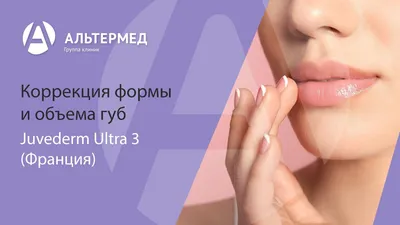 Увеличение губ гиалуроновой кислотой в СПб | Цена на коррекцию губ в  Санкт-Петербурге
