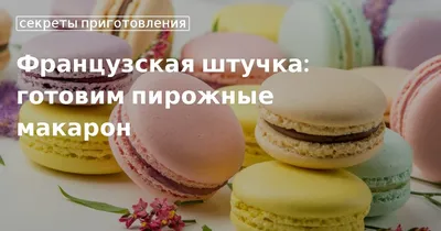 Французские миндальные пирожные \"Macaron\" / Пирожные / Кукорама — вкусные  рецепты!