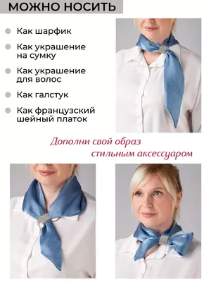 Французский шарфик (выкройка) | Sewing scarves, Ways to wear a scarf, Ways  to tie scarves