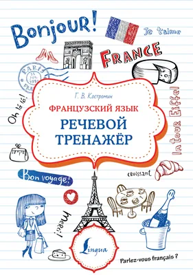 Книга Французский язык без репетитора. Самоучитель французского языка -  купить самоучителя в интернет-магазинах, цены на Мегамаркет |