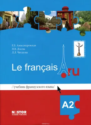 Французский язык (В2–С1), Аристова В. Н., Бартенева И. Ю., Ерыкина М. А.,  Жукова Н.В., Издательство Лань, 2023 г. - купить книгу, читать онлайн  ознакомительный фрагмент