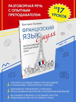 Французский язык. Речевой тренажер (Георгий Костромин) - купить книгу с  доставкой в интернет-магазине «Читай-город». ISBN: 978-5-17-155914-4