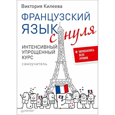 Французский язык. 6 класс. Электронная форма учебника
