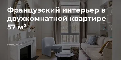 ИНТЕРЬЕР И ВНУТРЕННИЙ МИР