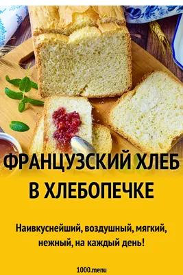 Французский хлеб в хлебопечке рецепт с фото пошагово - 1000.menu