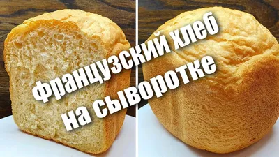 Французский луковый хлеб на сыворотке в хлебопечке | Идеи для блюд, Рецепты  хлеба, Хлеб